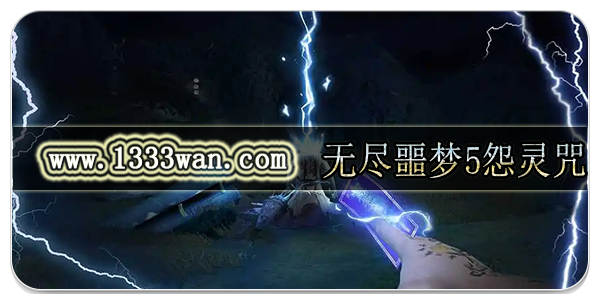 无尽噩梦5怨灵咒