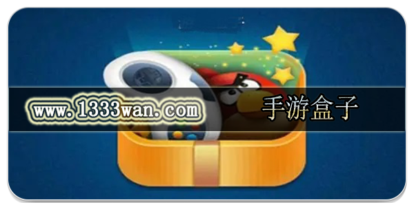 手游盒子