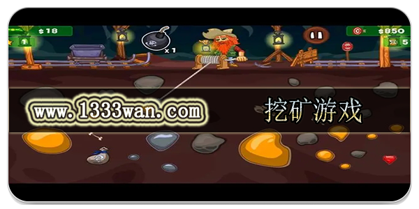 挖矿游戏