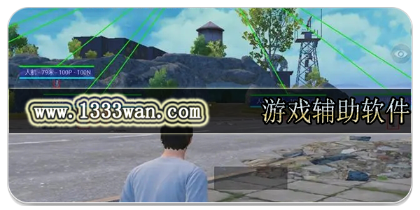 游戏辅助软件