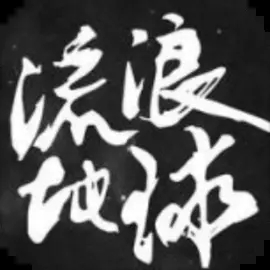 流浪地球