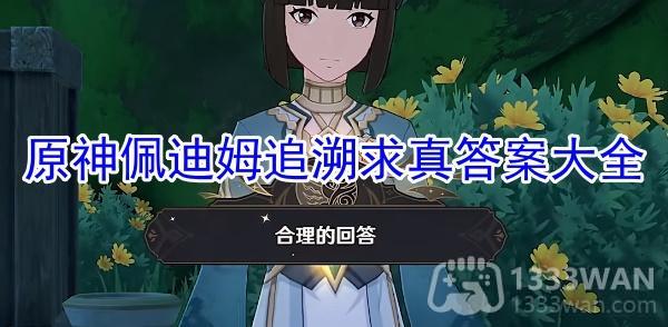 《原神》佩迪姆追溯求真之三攻略