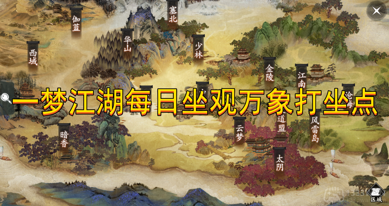 《一梦江湖》2023年6月5日坐观万象打坐点