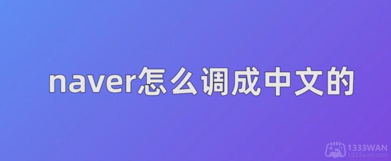 NAVER设置中文教程