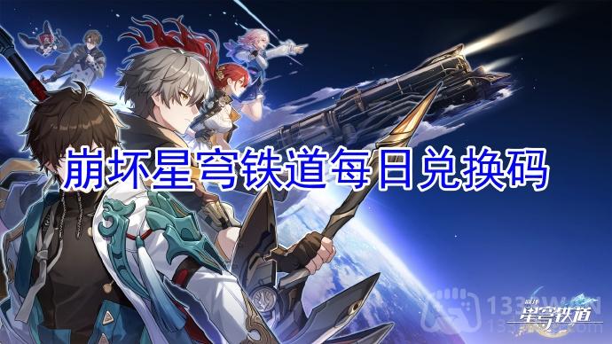 《崩坏星穹铁道》6月27日兑换码