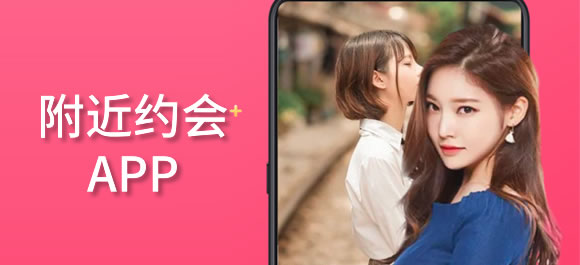 附近约会软件合集