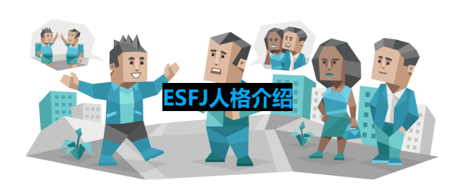 ESFJ人格介绍