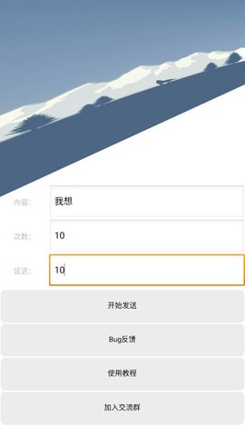 qq消息轰炸软件截图1