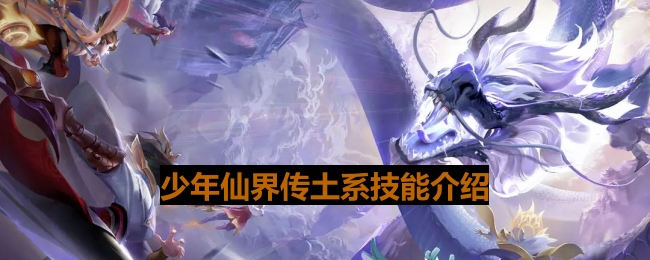 《少年仙界传》土系属性技能介绍