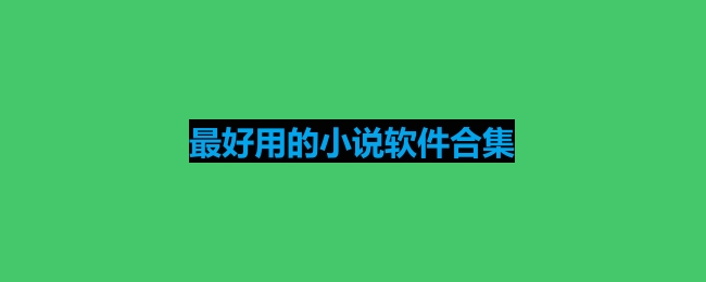 最好用的小说软件合集