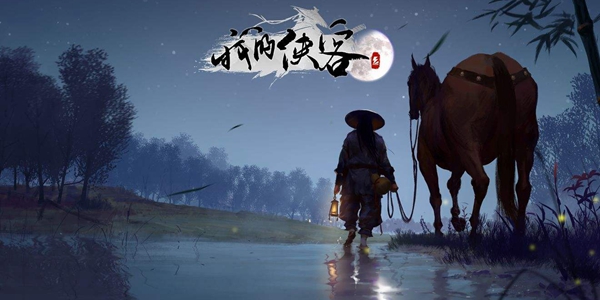 《我的侠客》月牙村探索攻略