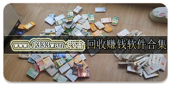 烟盒回收赚钱软件合集