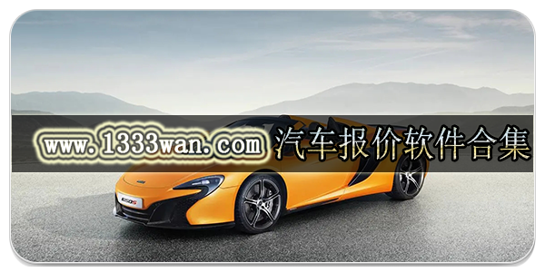 汽车报价应用软件合集
