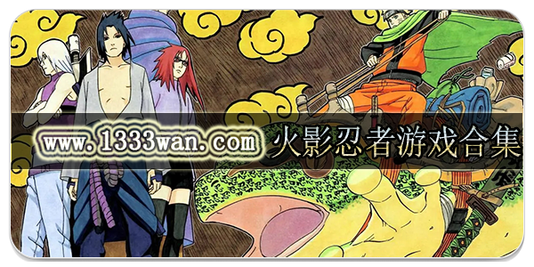 火影忍者游戏合集下载推荐