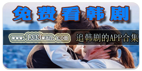 追韩剧的app合集
