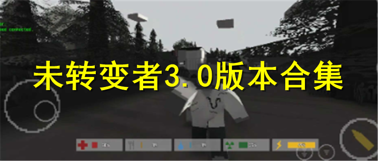 未转变者3.0游戏合集