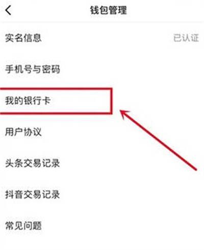 今日头条怎么解绑银行卡