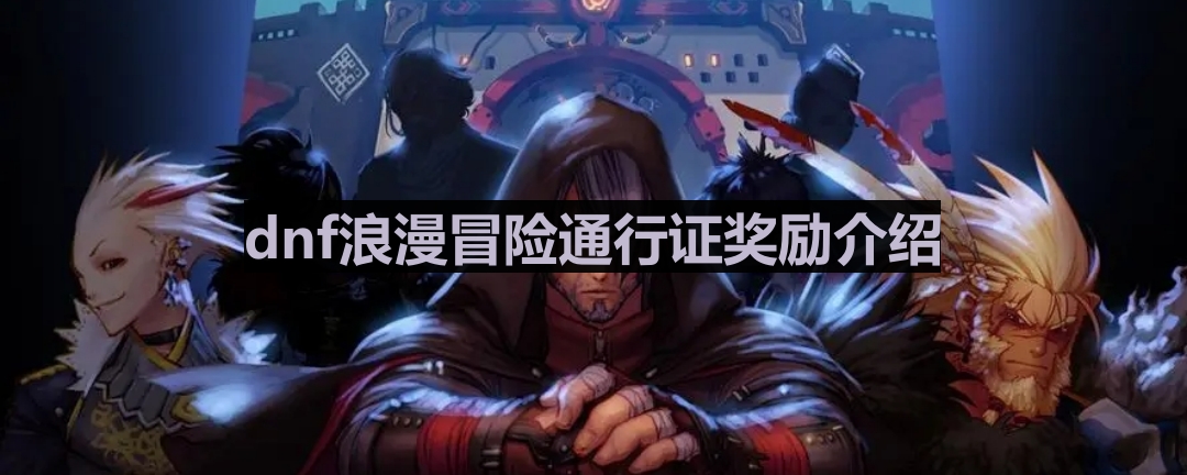 《dnf》浪漫冒险通行证奖励介绍