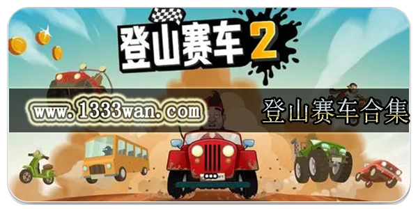 登山赛车合集