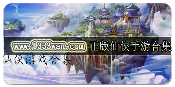 正版仙侠手游合集