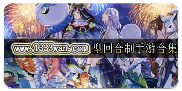 大型回合制手游合集