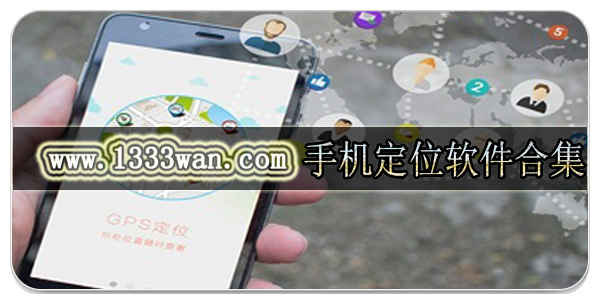 手机定位软件合集