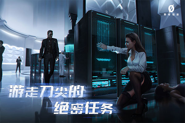 零号任务官服截图1