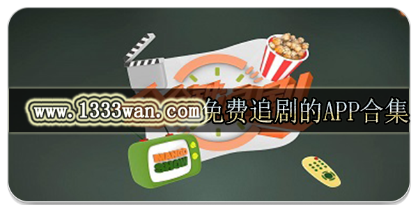 免费追剧的app合集