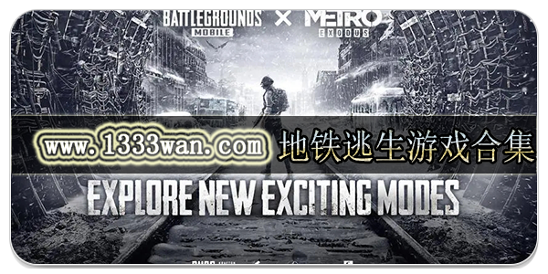 地铁逃生游戏合集