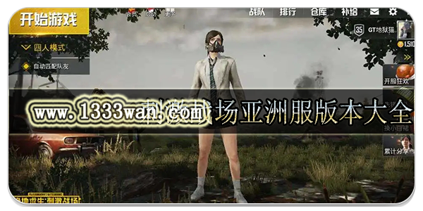 刺激战场亚洲服版本大全