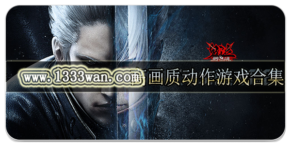 高画质动作游戏合集