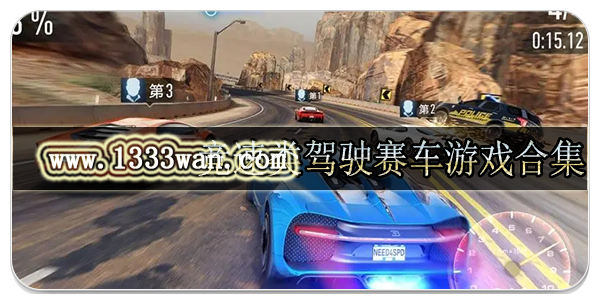 竞速类驾驶赛车游戏合集