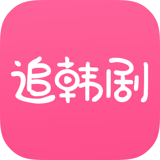 追韩剧手机免费版