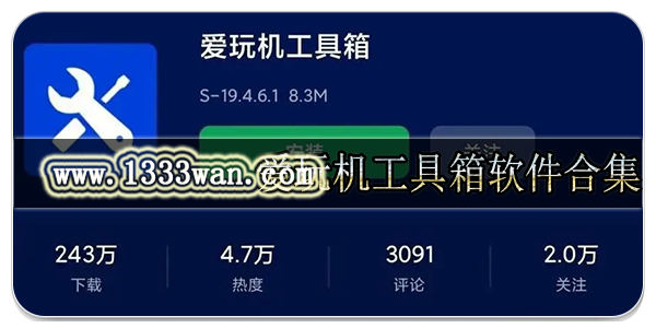 爱玩机工具箱软件合集