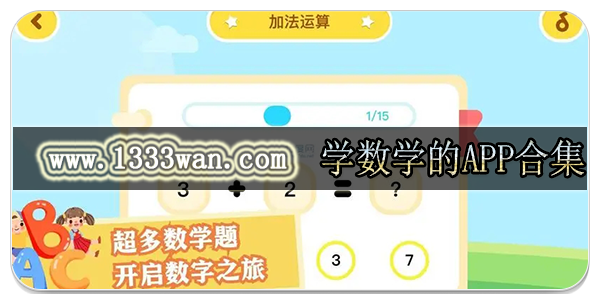 学数学的app合集