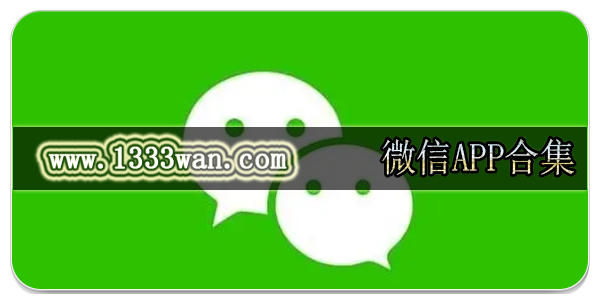 微信app合集
