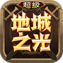 超级地城之光免费