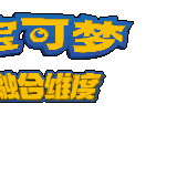 口袋妖怪融合3基础汉化版