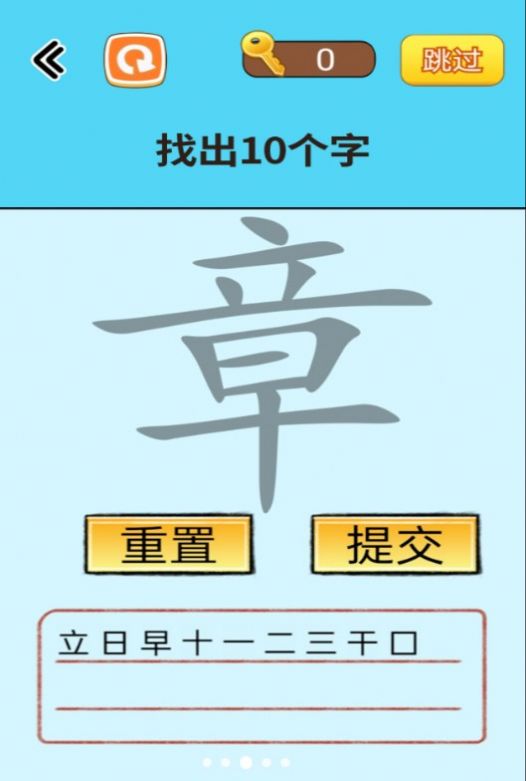 找出常见字截图2
