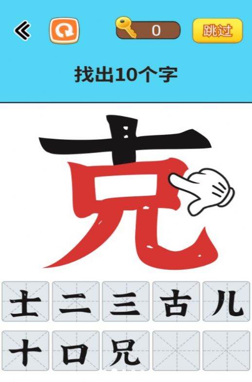 找出常见字截图3