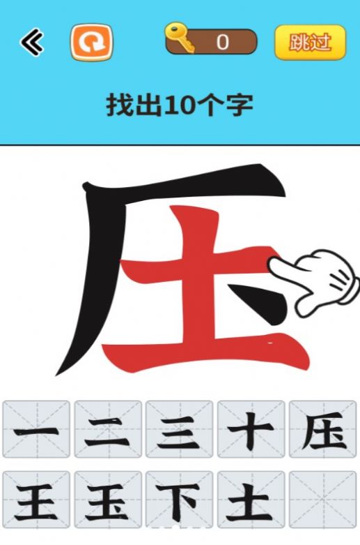 找出常见字截图1