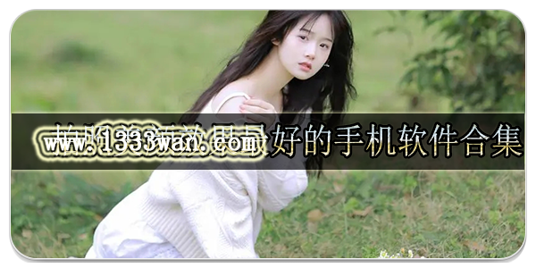 拍照美颜效果最好的手机软件合集