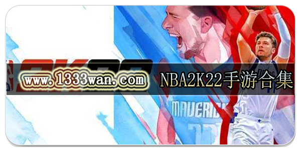 NBA2K22手游合集