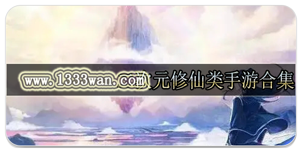 二次元修仙类手游合集
