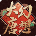大唐幻想安卓版