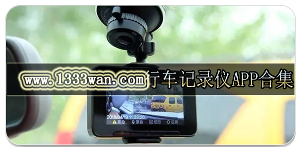 行车记录仪app合集