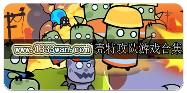 弹壳特攻队游戏合集