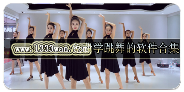 免费学跳舞的软件合集