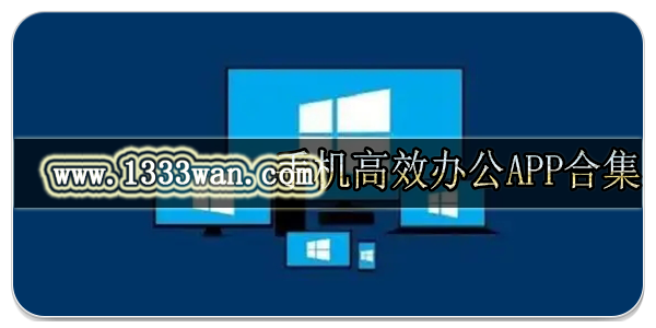 手机高效办公app合集