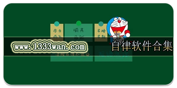 自律软件合集